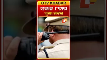ସକାଳ ୮ଟାର ମୁଖ୍ୟଖବର #OTVHeadlines #7AM_Headlines #TopHeadlines #OTV #Odisha