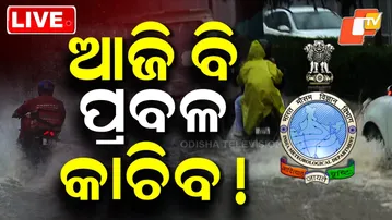 🔴LIVE |  ଆଜି ବି ପ୍ରବଳ ବର୍ଷିବ!Heavy Rain Alert For Today | Odisha Weather Update | OTV