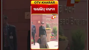 ପାର୍ଲାମେଣ୍ଟ ବାହାରେ ବଲିଉଡ କୁଇନ୍‌ ତଥା ସାଂସଦ କଙ୍ଗନାଙ୍କ ଷ୍ଟାଇଲିସ୍‌ ଲୁକ୍‌ ସହ କିଲର୍‌  ୱାକ୍‌  #OTVShorts