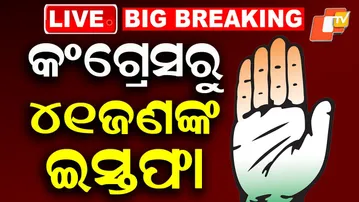 BIG BREAKING | କଂଗ୍ରେସରୁ ୪୧ଜଣଙ୍କ ଇସ୍ତଫା | Mass Resignation by Congress Leaders in Odisha | OTV