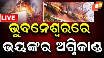 🔥🔴LIVE | ଭୁବନେଶ୍ୱରରେ ଭୟଙ୍କର ଅଗ୍ନିକାଣ୍ଡ | Major Fire Engulfs Bar in Bhubaneswar | OTV