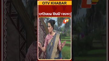 The Great Odisha Political Circus|shorts|ଫସିଗଲେ ଶିଉଳି ମାଡାମ