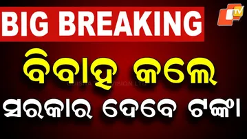 BIG BREAKING | ଝିଅ ବିବାହ କଲେ ଟଙ୍କା ଦେବେ ସରକାର | Kanya Bibaha Yojana | Mohan Majhi | Odisha | OTV