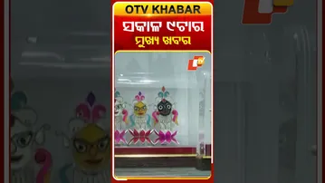 ସକାଳ ୯ଟାର ମୁଖ୍ୟଖବର #OTVHeadlines #9AM_Headlines #TopHeadlines #OTV #Odisha