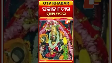 8AM Headlines II 30th September 2025 II ସକାଳ ୮ଟା ସୁଦ୍ଧା ମୁଖ୍ୟ ଖବର