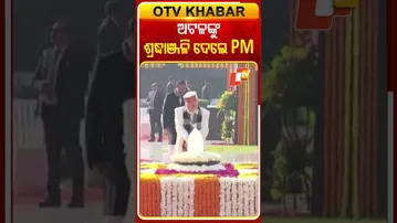 ପୂର୍ବତନ ପ୍ରଧାନମନ୍ତ୍ରୀ ଅଟଳ ବିହାରି ବାଜପେୟୀଙ୍କ ଜନ୍ମଦିନରେ ଶ୍ରଦ୍ଧାଞ୍ଜଳି ଜଣାଇଲେ ପିଏମ୍‌ ମୋଦି  #OTVShort