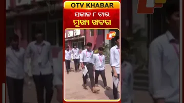 ସକାଳ ୮ଟାର ବଡ଼ ଖବର #Headlines #OTV #Odisha #OdishaTV #TopHeadlines