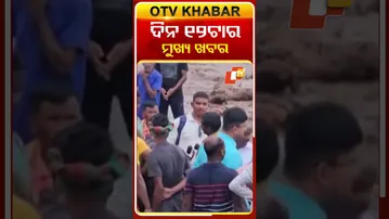 ଦେଖନ୍ତୁ ଦିନ ୧୨ଟାର ମୁଖ୍ୟ ଖବର  #OTVShorts #OTVHeadlines