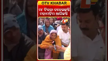 ମା’ ବିରଜାଙ୍କ ଡୋରି ଲାଗିଛି, ଆଜି ଭାରତର ରାଷ୍ଟ୍ରପତି ବିରଜା ପୀଠକୁ ଆସୁଛନ୍ତି....#OTVShorts #PresidentOfIndia