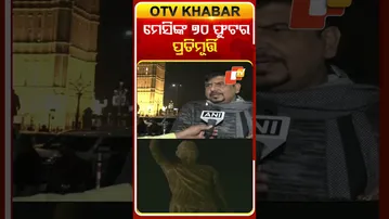 କୋଲକାତାରେ ମେସିଙ୍କ ୭୦ ଫୁଟର ପ୍ରତିମୂର୍ତ୍ତି  #OTVShorts #leonelmessi #Kolkata