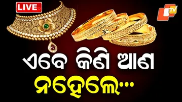 🔴BIG BREAKING | ଏବେ କିଣି ଆଣ...ନହେଲେ... | Gold Price | Silver Price | Odisha | OTV