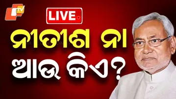 🔴Bihar Election Results Live | ବିହାରରେ ଏ କଣ ହେଲା? | Bihar Election 2025 | BJP | Odisha News | OTV