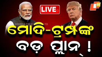 🔴Live | ମୋଦି-ଟ୍ରମ୍ପଙ୍କ ବଡ଼ ପ୍ଲାନ୍! | PM Modi | Donald Trump | Trade Deal | China | Pakistan | OTV