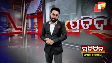 ବିଭିନ୍ନ ଗୁରୁତ୍ବପୂର୍ଣ୍ଣ ଖବରକୁ ନେଇ ଦେଖନ୍ତୁ 'ପ୍ରତିଦିନ',ସନ୍ଧ୍ୟା ୭ଟାରେ #PrimeTime#Pratidin #OdishaTV #OTV
