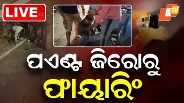 🔴LIVE | ପଏଣ୍ଟ ଜିରୋରୁ ଫାୟାରିଂ| Firing On BJP Leader From Point Zero |  Odisha | OTV