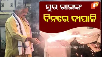News fuse |ସୁର ଭାଇଙ୍କ ଦିନରେ ଦୀପାଳି
