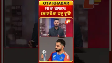 ମା’ଙ୍କ ପାଖରେ କୋହିଲଙ୍କ ସବୁ ଟ୍ରଫି #OTVShorts #ViratKohli #Trophy #MummasBoy