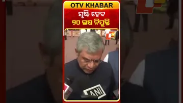 ଚଳିତ ବଜେଟ୍‌ ଦ୍ବାରା ଦେଶରେ ପ୍ରାୟ ୨୦ ଲକ୍ଷ ନିଯୁକ୍ତି ସୃଷ୍ଟି ହୋଇପାରିବ #OTVShorts #Ashwinvaishnab
