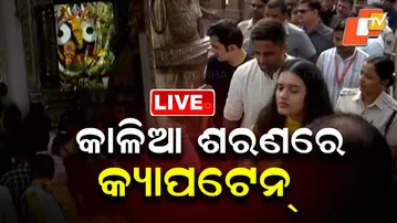 🔴 LIVE | କାଳିଆ ଶରଣରେ କ୍ୟାପଟେନ | Team India Cricketers Offer Prayers at Puri | OTV
