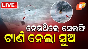 🔴Live|  ନେଉଥିଲେ ସେଲଫି, ଟାଣି ନେଲା ସୁଅ| Young Man Swept Away in Water Stream Accident | OTV