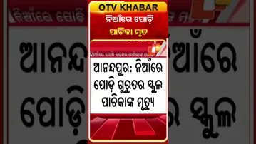 ସ୍କୁଲରେ ରୋଷେଇ ବେଳେ ନିଆଁରେ ପୋଡ଼ି ହୋଇ ପାଚିକା ମୃତ  #OTVShorts #MiddayMeal #Cook