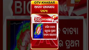 ଆରବ ସାଗରେ ବାତ୍ୟା  #OTVshorts #Cyclone #arabiansea
