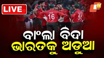 🔴T-20 World Cup 2026 Live | Bangladesh ବିଦା ଭାରତକୁ ଅଡୁଆ | ICC | Team India | Cricket | OTV