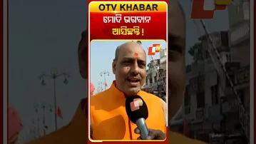 ଅଯୋଧ୍ୟାରେ ଆଜି ରାମ ରାଜ୍ୟ ପ୍ରତିଷ୍ଠା ହେବ #OTVShorts #PMMODI #Ayodhya #ShreeRam