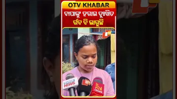 ଶହୀଦ ବାପାଙ୍କୁ ମନେ ପକାଇ ଏମିତି କହିଲେ ଝିଅ  #OTVShorts #SaheedJawan #Indianarmy #Aska