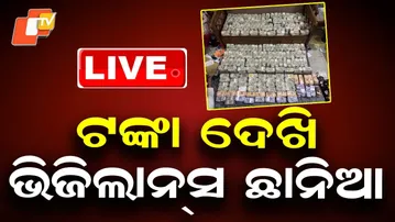 🔴Live | ଟଙ୍କା ଦେଖି ଭିଜିଲାନ୍ସ ଛାନିଆ | Odisha Vigilance Raids Crorepati Mining Officer | OTV Live