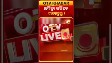 ନୂଆ ବର୍ଷରେ ଅନିଦ୍ରା ରହିବେ ମହାପ୍ରଭୁ  #OTVshorts #LordJagannath #Newyear #Purisreemandir