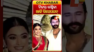 ରଶ୍ମିକା-ବିଜୟ ଗ୍ରାଣ୍ଡ୍ ରିସେପ୍ସନ ପାର୍ଟି #OTVShorts #RashmikaVijay #rashmikamandanna #VijayDeverakonda