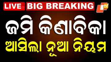 🔴LIVE |  ଜମି କିଣାବିକା, ଆସିଲା ନୂଆ ନିୟମ | Land Buying and Selling: New Rules Introduced  | OTV