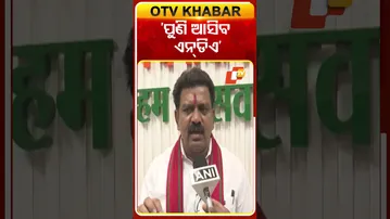 ‘ପୁଣି ଆସିବ ଏନ୍‌ଡିଏ’ #BiharElection #BiharDeputyCM #VijayaSharma #OTVShorts #OTV