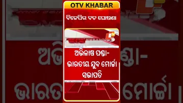 ବିଭିନ୍ନ ମୋର୍ଚ୍ଚା ସଭାପତି ଘୋଷଣା କଲା ବିଜେପି... | #BJP #OdishaTV #OdishaBJP #OTV #BreakingNews