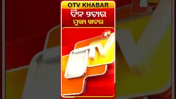 ଦେଖନ୍ତୁ ଅପରାହ୍ନ ୨ଟାର ମୁଖ୍ୟ ଖବର  #OTVshorts #OTVHeadlines