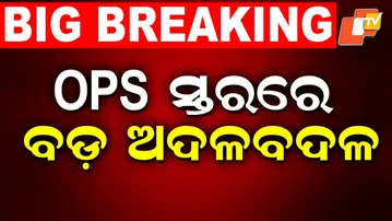 Odisha Government Transfers 19 OPS Officers; Alok Kumar Jena Appointed Additional SP of Berhampur