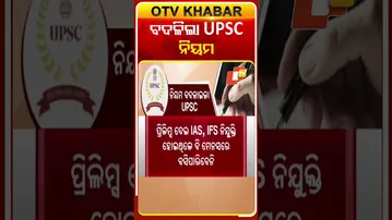 ନିୟମ ବଦଳାଇଲା UPSC  #OTVShorts #UPSC #NewRules #UPSCAspirants #IAS #IFS