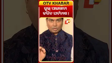 ପାଖାନା ଭୁଲ ସ୍ଥାନରେ? ବଡ଼ ବିପଦ!#otv #otvnews #odishatv #otvshorts #vastubichara #bastubichara