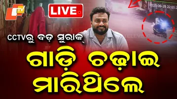 🔴LIVE | ସିସିଟିଭିରୁ ମିଳିଲା ବଡ଼ ସୁରାକ| Police Get Major Clue From CCTV| LIVE | OTV