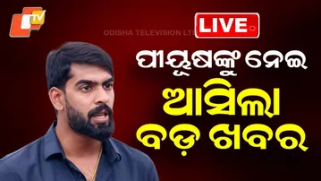 🔴 Live | ପୀୟୂଷଙ୍କୁ ନେଇ ଆସିଲା ବଡ଼ ଖବର | Piyush Tripathy | Odisha Jatra| Bhubaneswar | OTV