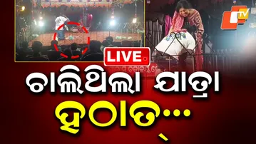 LIVE | ଯାତ୍ରା ମଞ୍ଚରେ ଏ କ'ଣ ଘଟିଲା ? Audience Throws Bottle at Actor During Play | OTV
