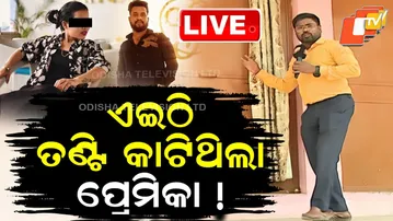 🔴Live | ଏଇଠି ତଣ୍ଟି କାଟିଥିଲା ପ୍ରେମିକା! Girlfriend Accused of Killing Driver in Bhubaneswar | OTV Live
