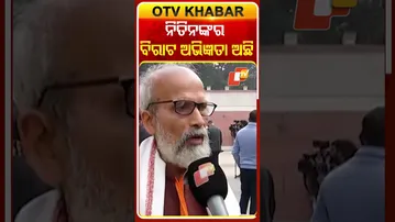 ନିତିନଙ୍କର ବିରାଟ ଅଭିଜ୍ଞତା ଅଛି...#BJP #President #PresidentElection #PratapSarangi #OTVShorts #OTV