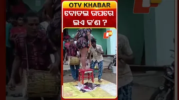 ବୋତଲ ଉପରେ ଇଏ କ’ଣ? #OTVShorts #Odisha #OTV