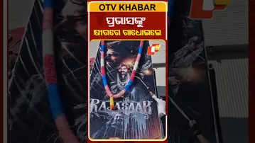 ପ୍ରଭାସଙ୍କୁ କ୍ଷୀରରେ ଗାଧୋଇଲେ  ଫ୍ୟାନ୍ସ #OTVShorts #PrabhasFans #Baleswar #Rajasaheb #Movie