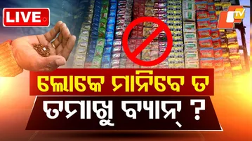 🔴Live | ତମାଖୁ ବ୍ୟାନ୍ ମାନିବେ ତ? Odisha | Tobacco Products with Nicotine Banned | Odia News | OTV Live