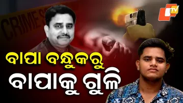 Father shot dead || ବାପା ବନ୍ଧୁକରୁ ବାପାଙ୍କୁ  ଗୁଳି || Aparadh Pratidin
