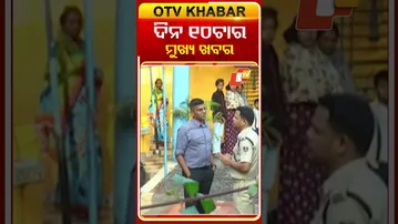 ଦେଖନ୍ତୁ, ଦିନ ୧୦ଟାର ମୁଖ୍ୟ ଖବର #OTVshorts #OTVHeadlines