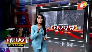 ବିଭିନ୍ନ ଗୁରୁତ୍ବପୁର୍ଣ୍ଣ ଖବରକୁ ନେଇ ଦେଖନ୍ତୁ ‘ପ୍ରତିଦିନ’ ଆଜି ସନ୍ଧ୍ୟା ୭ଟାରେ  #PrimeTime #OTV #OTVNews